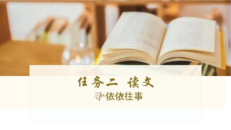 统编版语文七年级上册第10课《往事依依》教学课件08