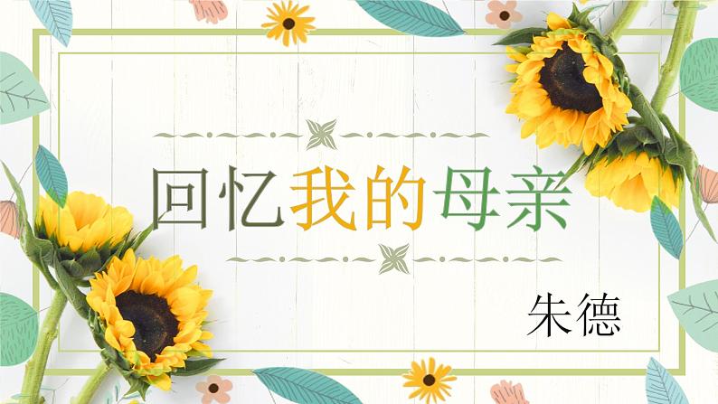 语文统编版八上第7课《回忆我的母亲》课件第1页