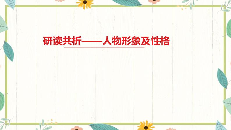 语文统编版八上第7课《回忆我的母亲》课件第8页