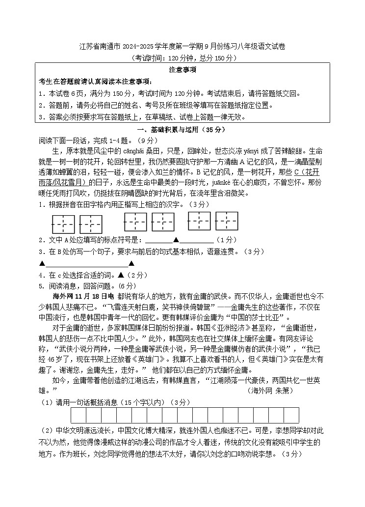 江苏省南通市2024—2025学年八年级上学期9月月考语文试题第1页