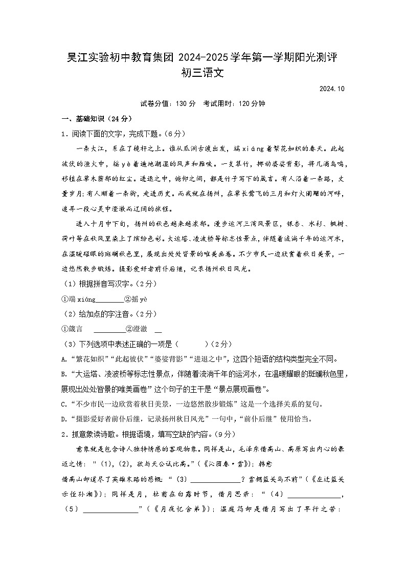 江苏省苏州市吴江区实验初级中学教育集团2024-2025学年九年级上学期第一次月考语文试题第1页