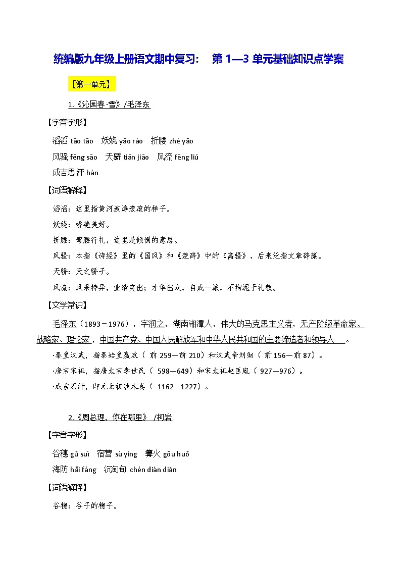 统编版九年级上册语文期中复习:第1—3单元基础知识点学案(含练习题及答案)第1页