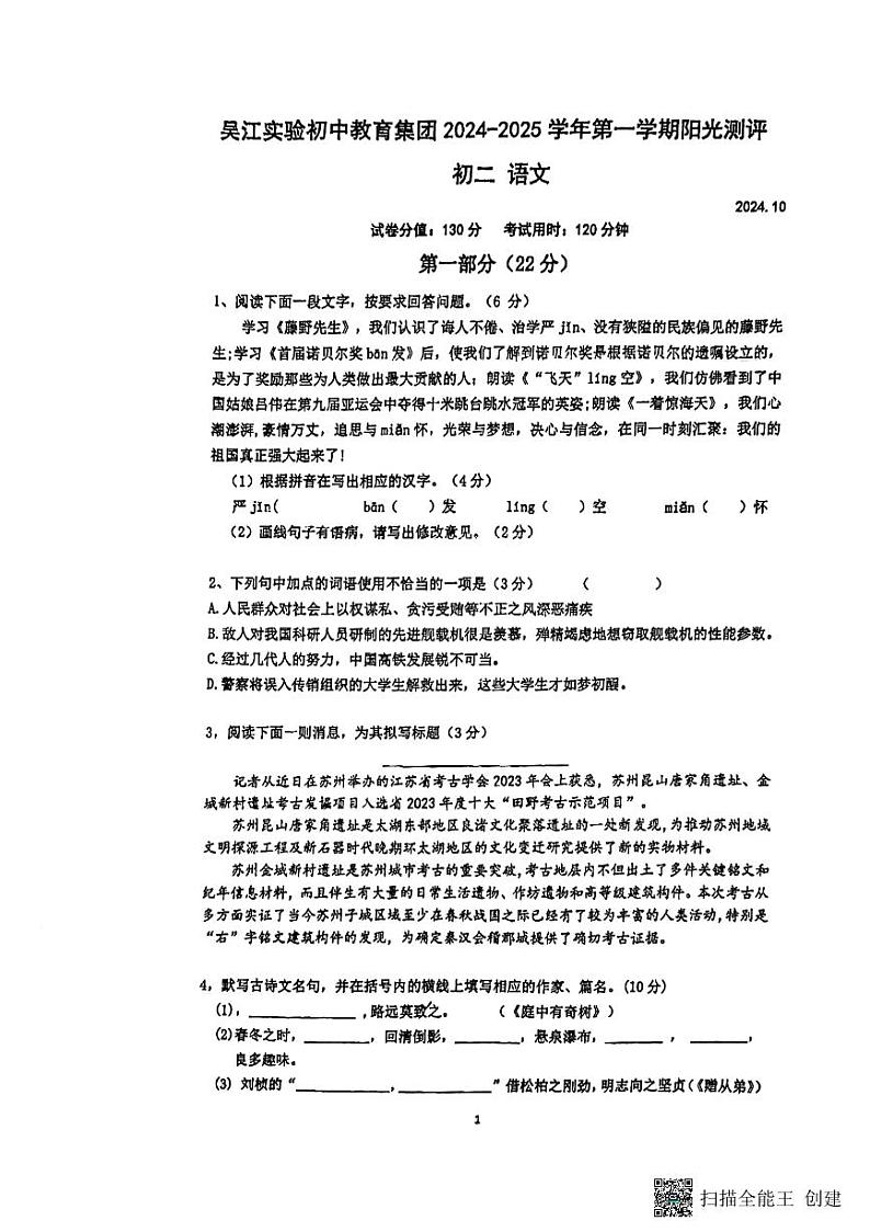 江苏省苏州市吴江实验初级中学2024—2025学年八年级上学期10月月考语文试题01