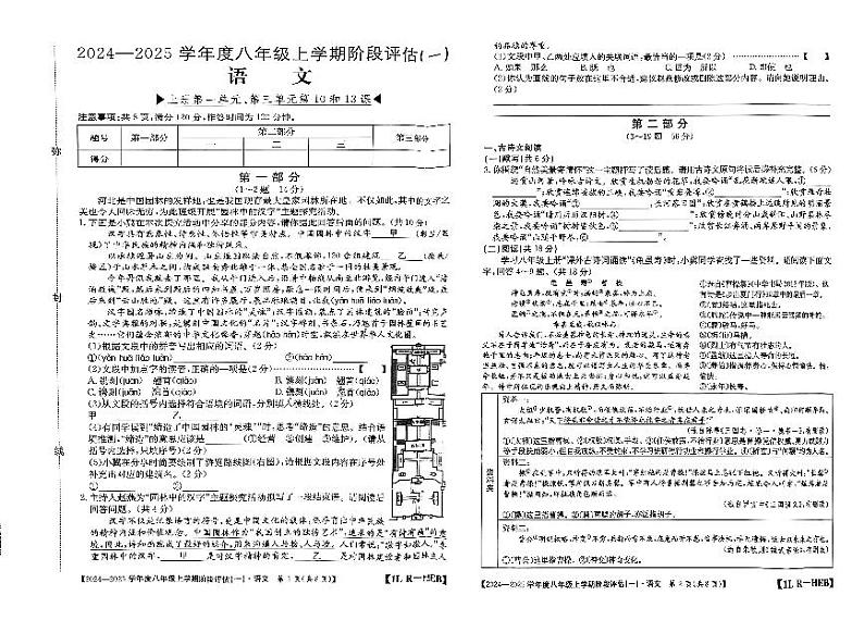 河北省邢台英华教育集团2024-2025学年八年级上学期10月月考语文试卷第1页
