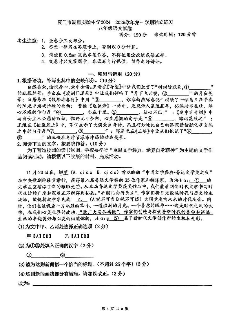 福建省厦门市湖里实验中学2024-2025学年八年级上学期第一次月考语文试题01