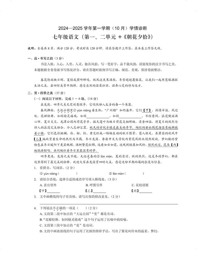 广东深圳龙岗区2024-2025学年七年级上学期10月份学情诊断语文试题第1页