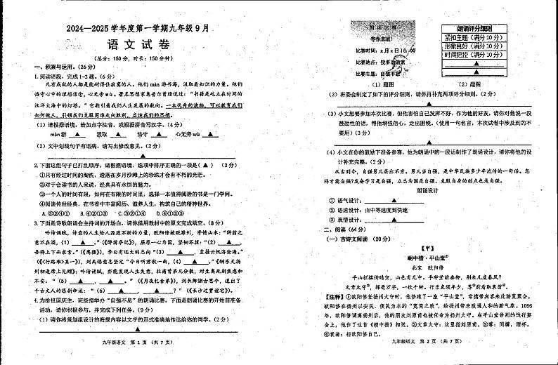 江苏省宿迁市泗阳县2024—2025学年九年级上学期9月月考语文试卷第1页