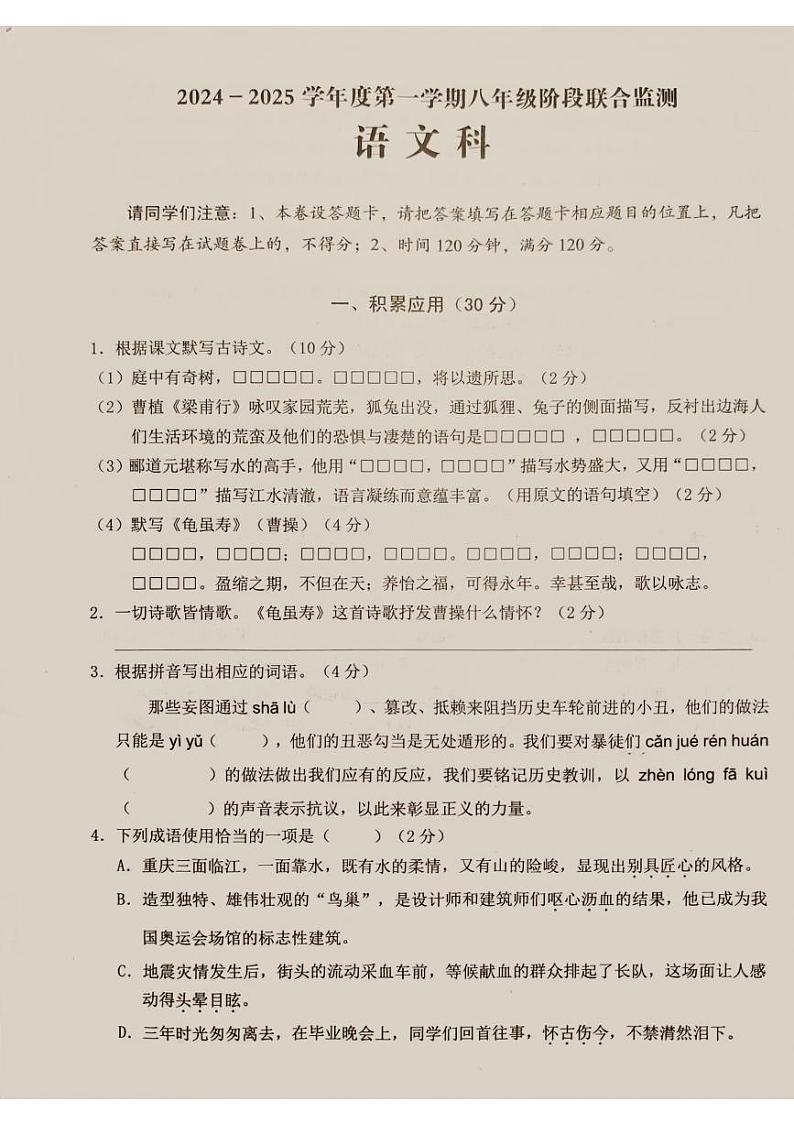 广东省揭阳市惠来县2024-2025学年八年级上学期第一次月考语文试题第1页