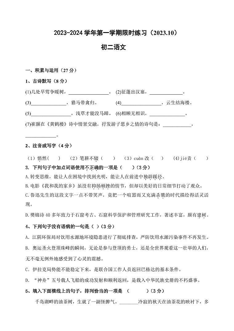 江苏省江阴市青阳初级中学2023-2024学年八年级上学期10月作业检查语文试题第1页