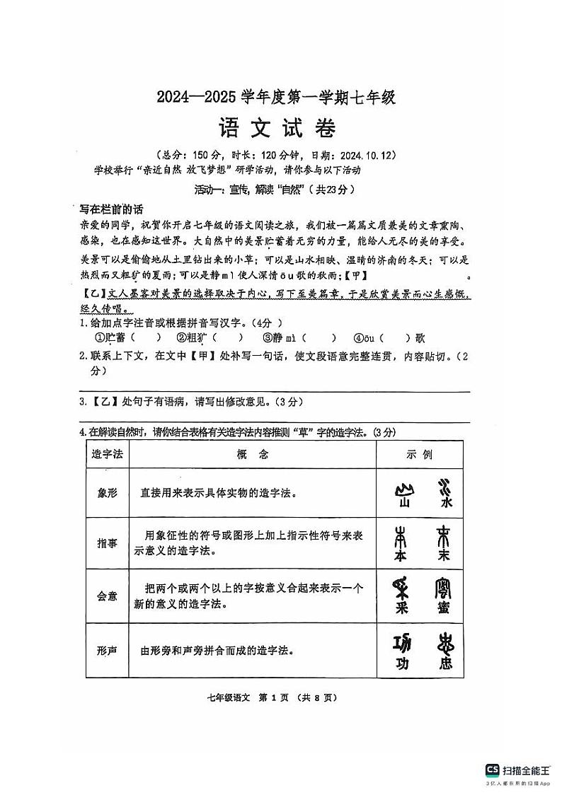 江苏省宿迁市宿迁名校联考2024-2025学年七年级上学期10月月考语文试题第1页