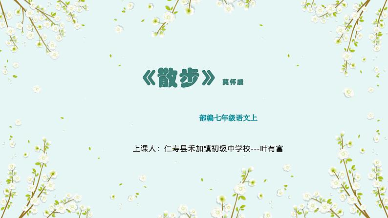 部编语文七年级上册第二单元《散步》课件第1页