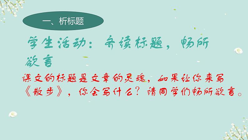 部编语文七年级上册第二单元《散步》课件第3页