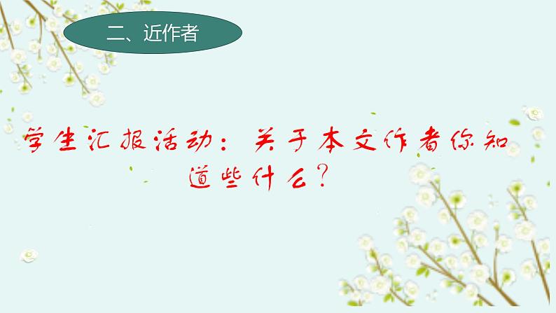 部编语文七年级上册第二单元《散步》课件第4页