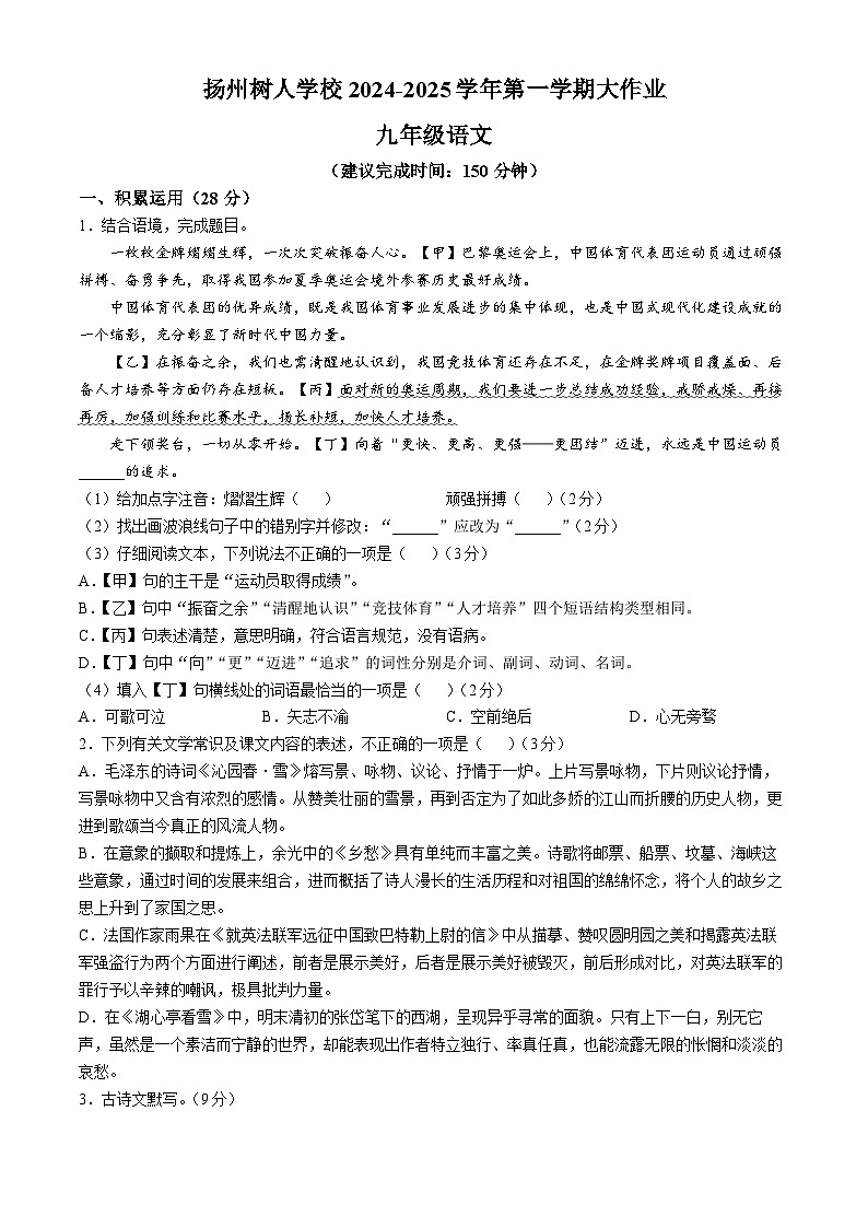 江苏省扬州市树人学校2024-2025学年九年级上学期第一次月考语文试题第1页