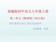 部编版九年級上冊語文二单元10《精神的三间小屋》PPT課件