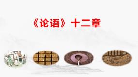 初中语文论语十二章图文课件ppt