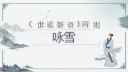 人教部编版（2024）七年级上册第二单元8 《世说新语》二则（咏雪、陈太丘与友期行）咏雪图文课件ppt