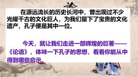 人教部编版（2024）七年级上册论语十二章课前预习课件ppt