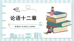 初中语文人教部编版（2024）七年级上册论语十二章示范课ppt课件