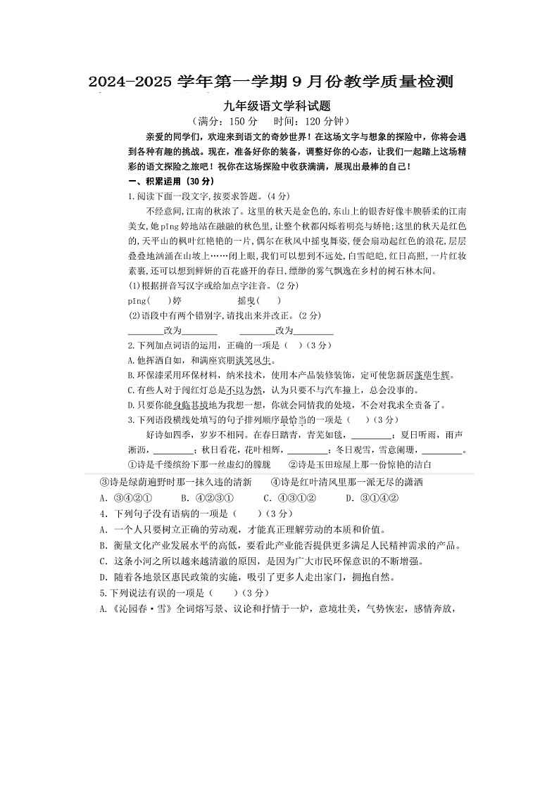 山东省乐陵市朱集镇朱集中学2024-2025学年九年级上学期第一次月考语文试题第1页