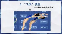 初中语文人教部编版（2024）八年级上册飞天凌空教学免费课件ppt