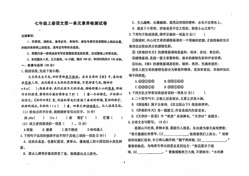 内蒙古鄂尔多斯市第一中学伊金霍洛分校2024-2025学年七年级上学期10月月考语文试题第1页