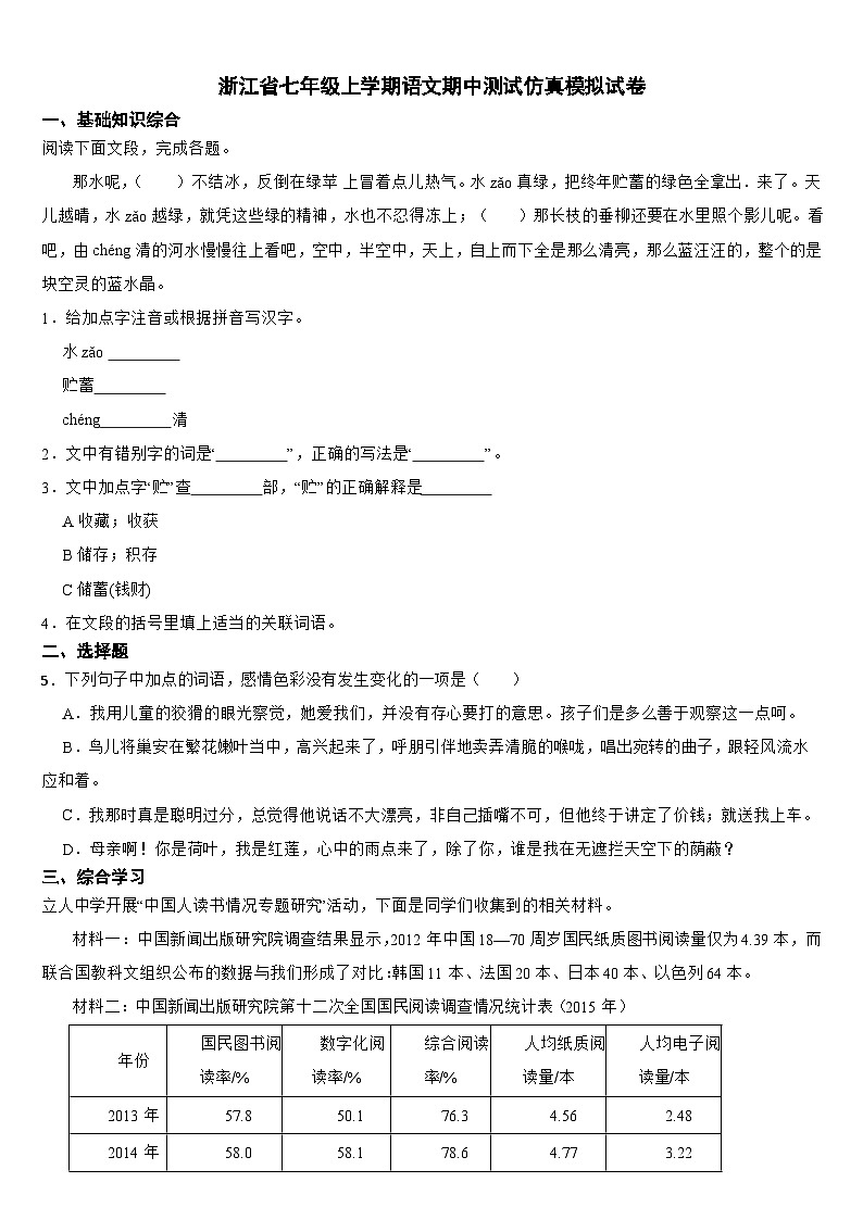 浙江省七年级上学期语文期中测试仿真模拟试卷【含参考答案】01