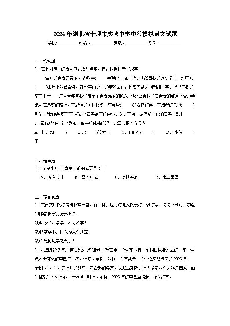 2024年湖北省十堰市实验中学中考模拟语文试题第1页