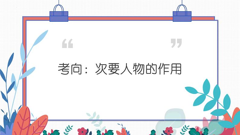 次要人物作用(课件)-备战2025年中考语文一轮复习记叙文阅读技法突破第7页