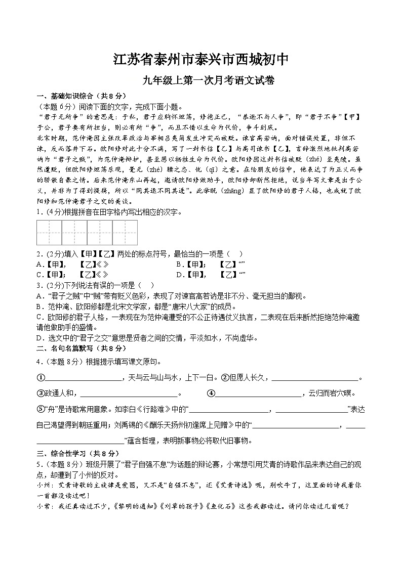 江苏省泰州市泰兴市西城初级中学2024-2025学年九年级上学期第一次月考语文试卷第1页
