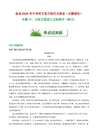 第1部分 专题11：记叙文阅读之记叙顺序（练习）-2025年中考语文复习 现代文阅读（全国通用）
