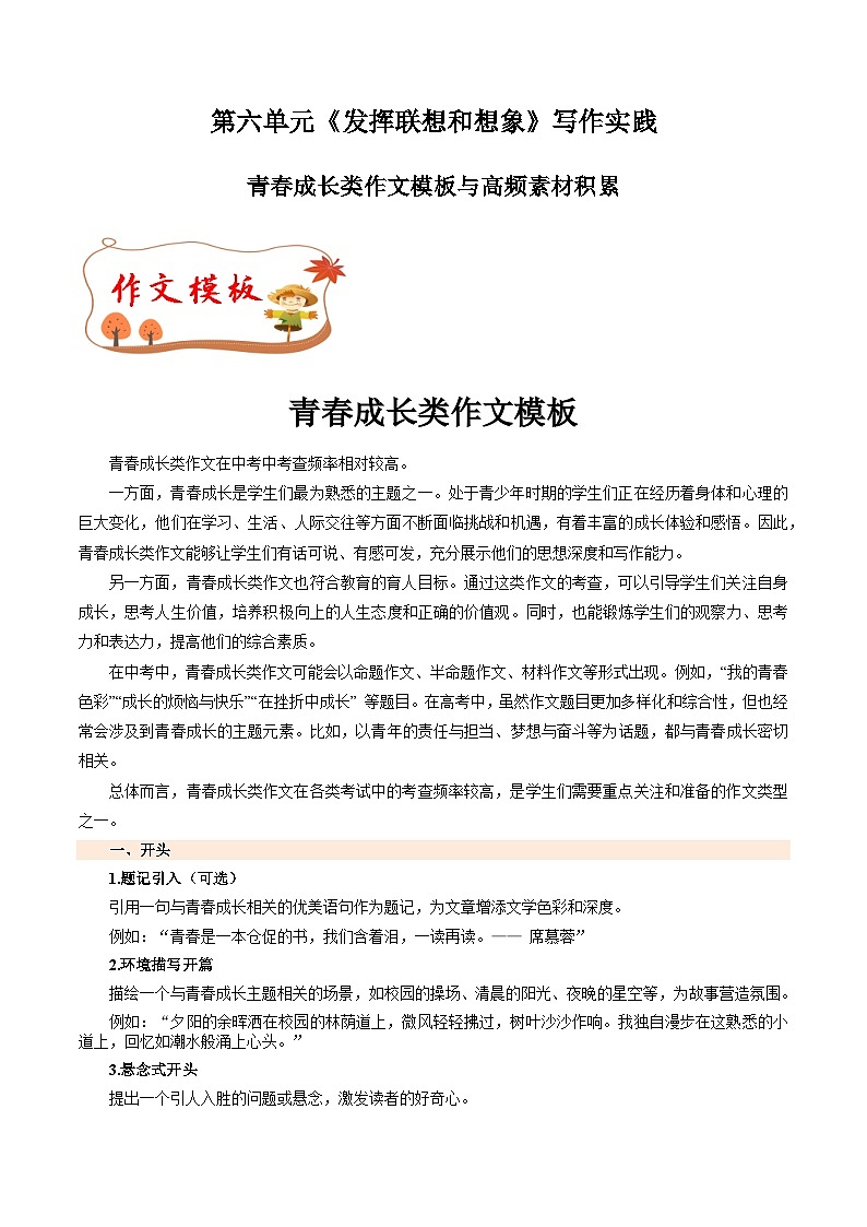 专题22 青春成长类作文模板 高频素材积累-2024-2025学年七年级语文上册单元写作深度指导(统编版2024·五四学制)学案第1页