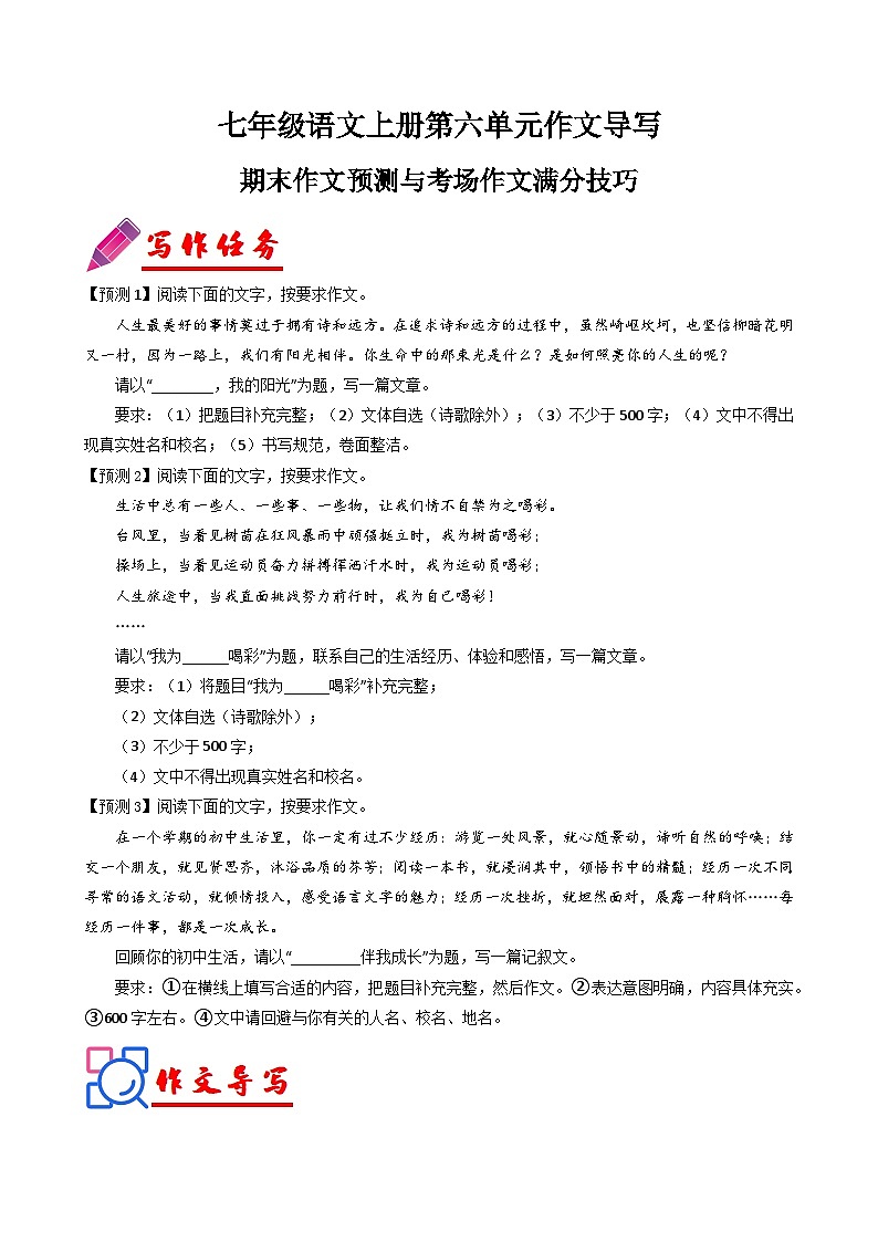 专题24 单元作文导写(期末作文预测与考场作文满分技巧)-2024-2025学年七年级语文上册单元写作深度指导(统编版2024·五四学制)学案第1页