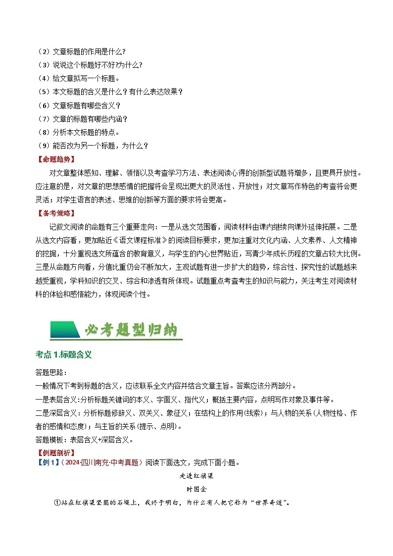 第1部分 专题01:记叙文阅读之标题含义及作用(讲义)-2025年中考语文复习 现代文阅读(全国通用)(学生版)第2页