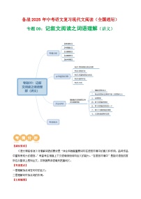 第1部分 专题09：记叙文阅读之词语理解（讲义）-2025年中考语文复习 现代文阅读（全国通用）