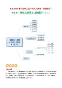 第1部分 专题11:记叙文阅读之记叙顺序(讲义)-2025年中考语文复习 现代文阅读(全国通用)