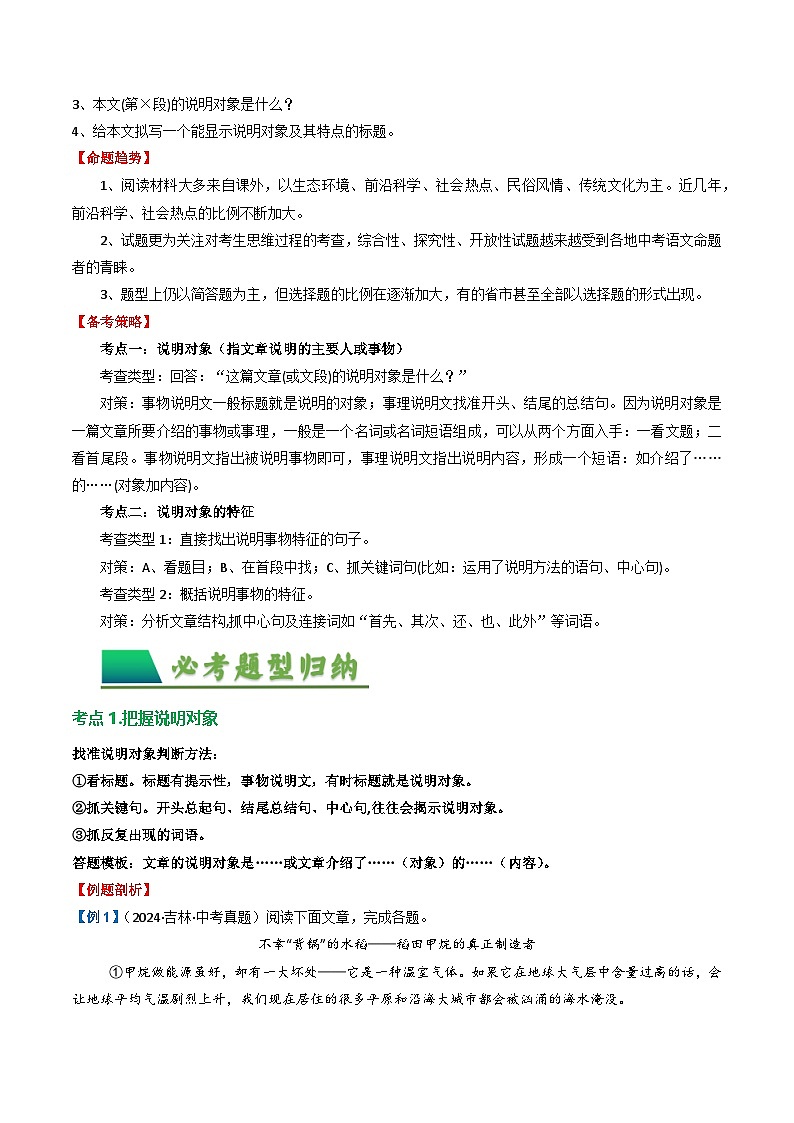 第2部分 专题01:把握说明对象及特征(讲义)-2025年中考语文复习 现代文阅读(全国通用)02
