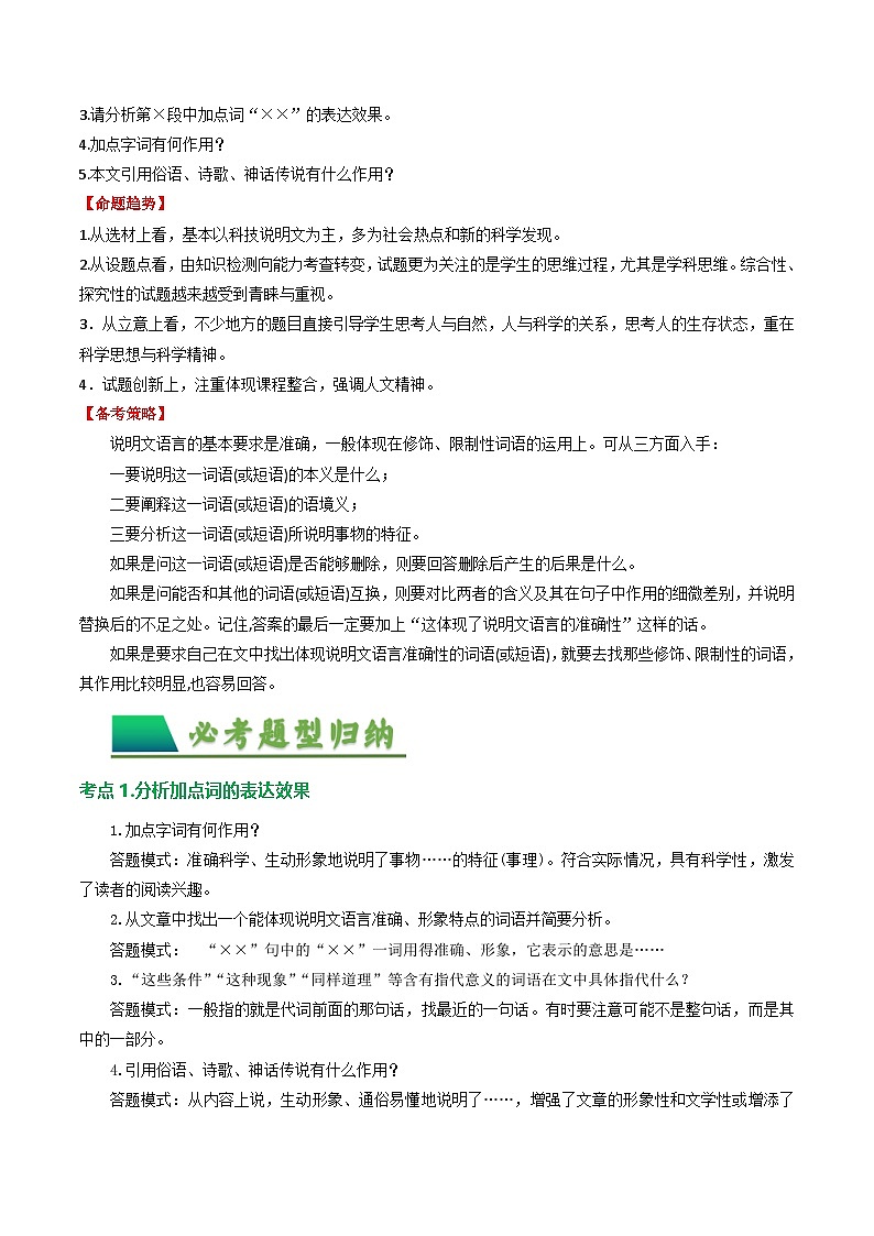 第2部分 专题04:说明文语言特点(讲义)-2025年中考语文复习 现代文阅读(全国通用)02