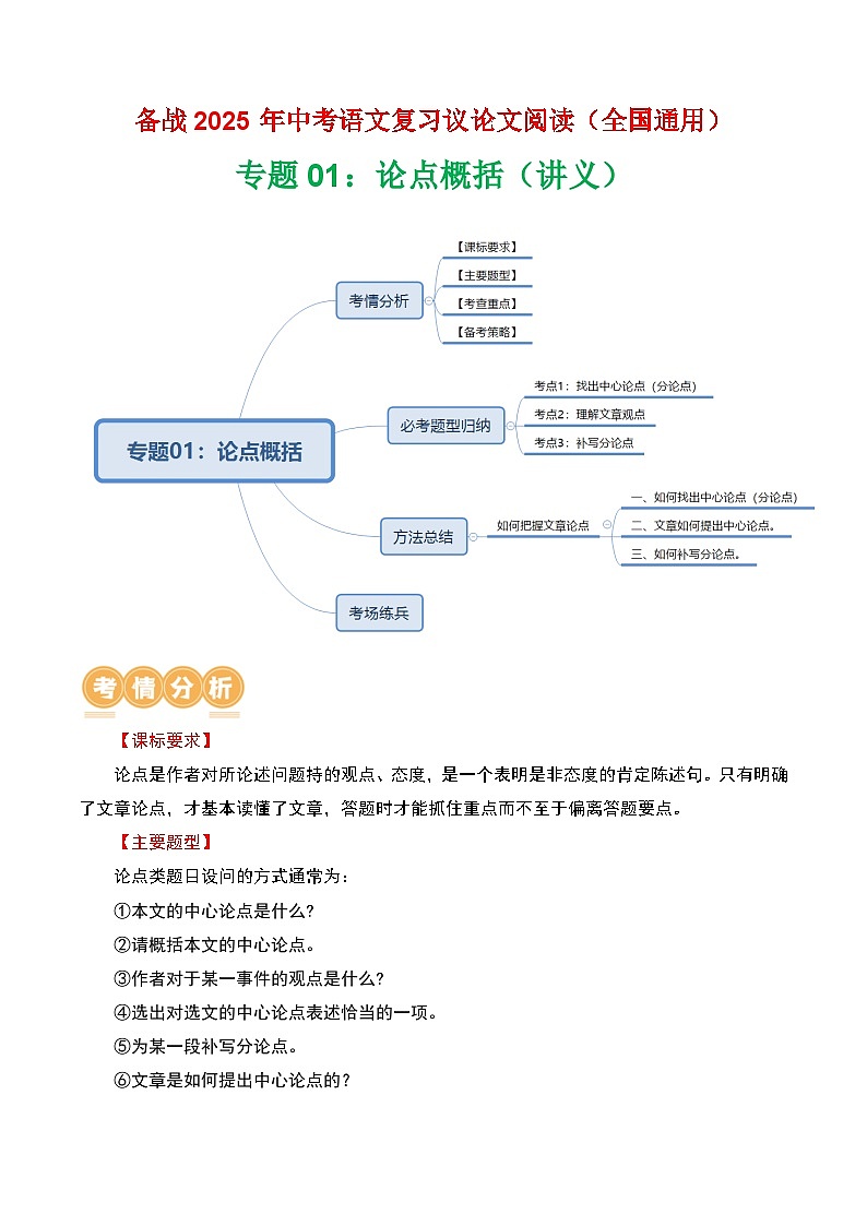 第3部分 专题01:论点概括(讲义)-2025年中考语文复习 现代文阅读(全国通用)01
