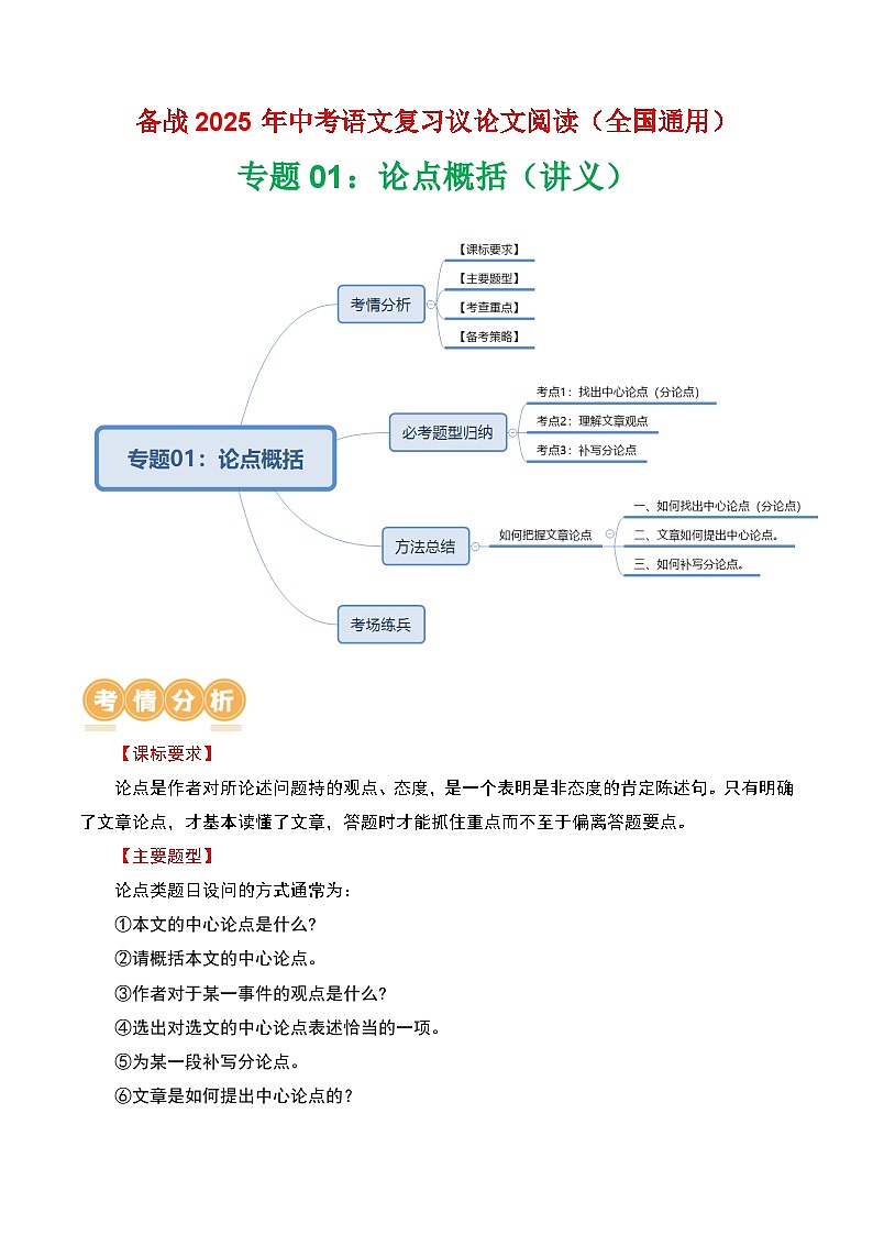 第3部分 专题01:论点概括(讲义)-2025年中考语文复习 现代文阅读(全国通用)01