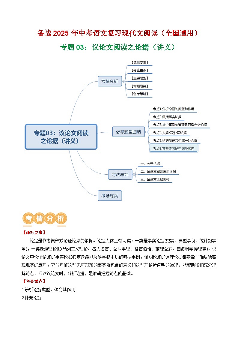 第3部分 专题03:议论文阅读之论据(讲义)-2025年中考语文复习 现代文阅读(全国通用)01