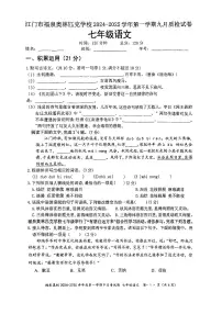 广东省江门市福泉奥林匹克学校2024-2025学年七年级上学期9月月考语文试题