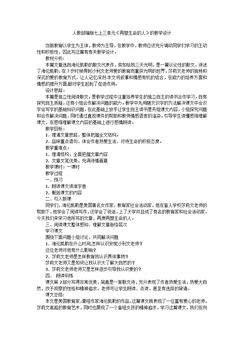 人教部编版初中语文七上三单元《再塑生命的人》教学设计01