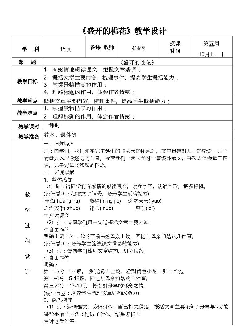 人教版七年级上册第二单元阅读综合实践《盛开的桃花》教学设计(方正初中彭淑琴)第1页