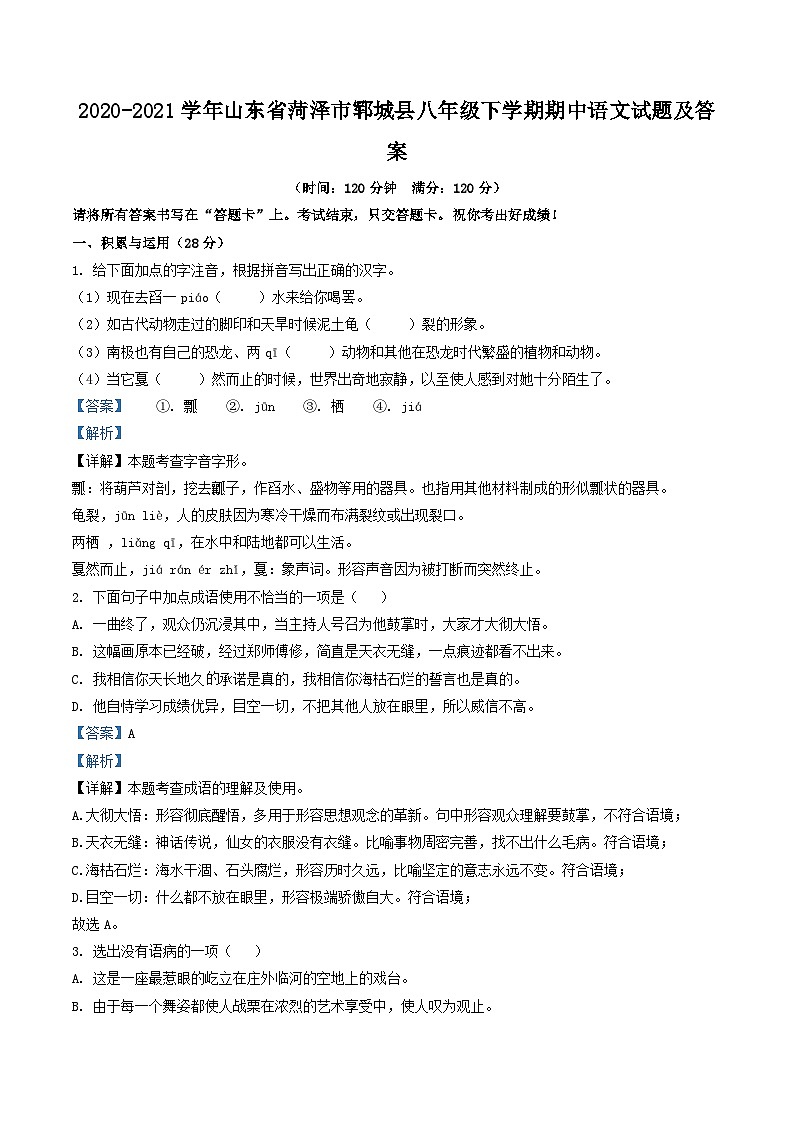 2020-2021学年山东省菏泽市郓城县八年级下学期期中语文试题及答案01