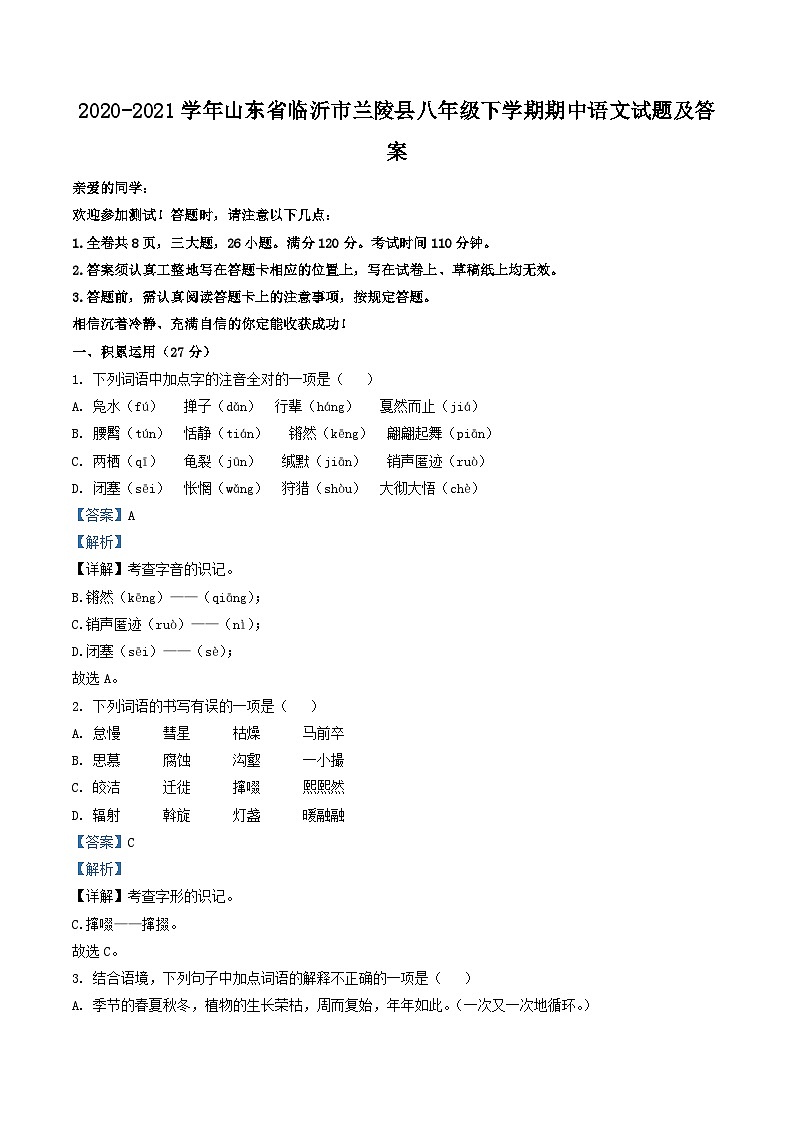 2020-2021学年山东省临沂市兰陵县八年级下学期期中语文试题及答案第1页