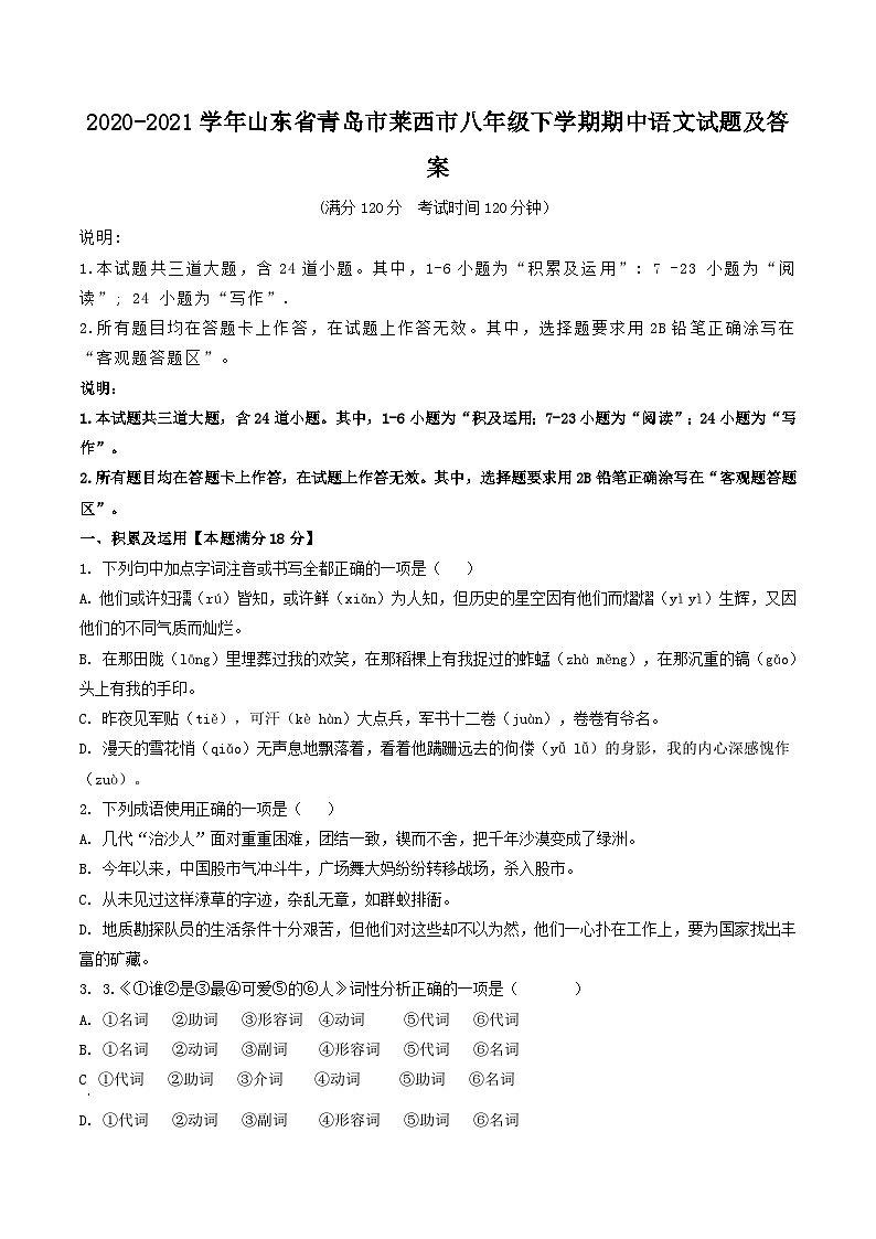 2020-2021学年山东省青岛市莱西市八年级下学期期中语文试题及答案第1页