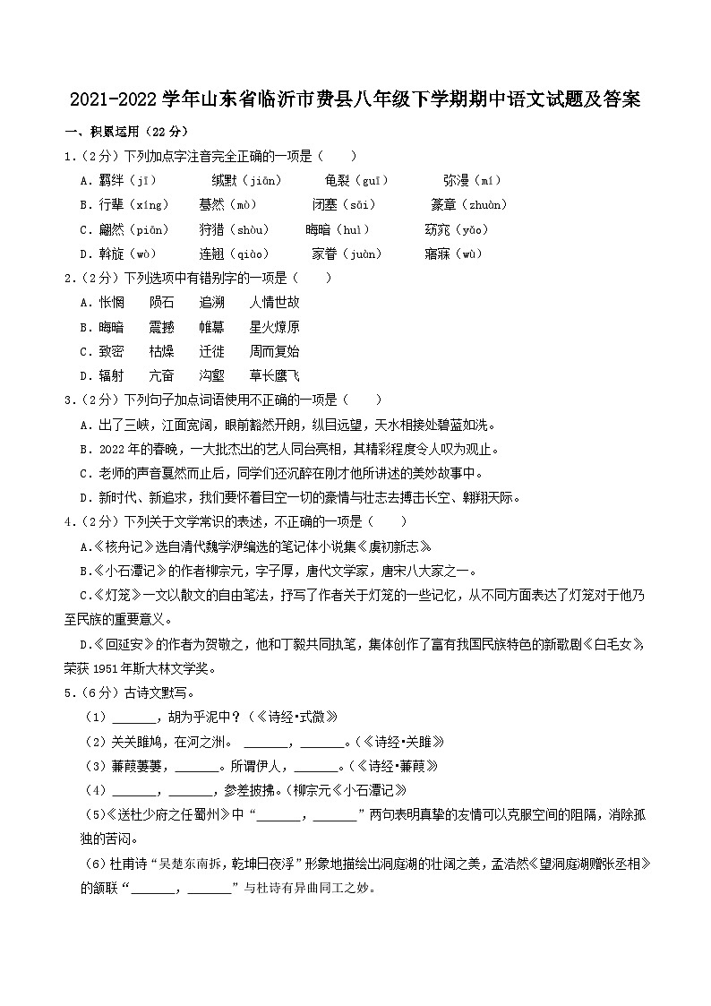 2021-2022学年山东省临沂市费县八年级下学期期中语文试题及答案第1页
