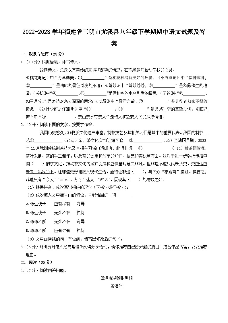 2022-2023学年福建省三明市尤溪县八年级下学期期中语文试题及答案第1页