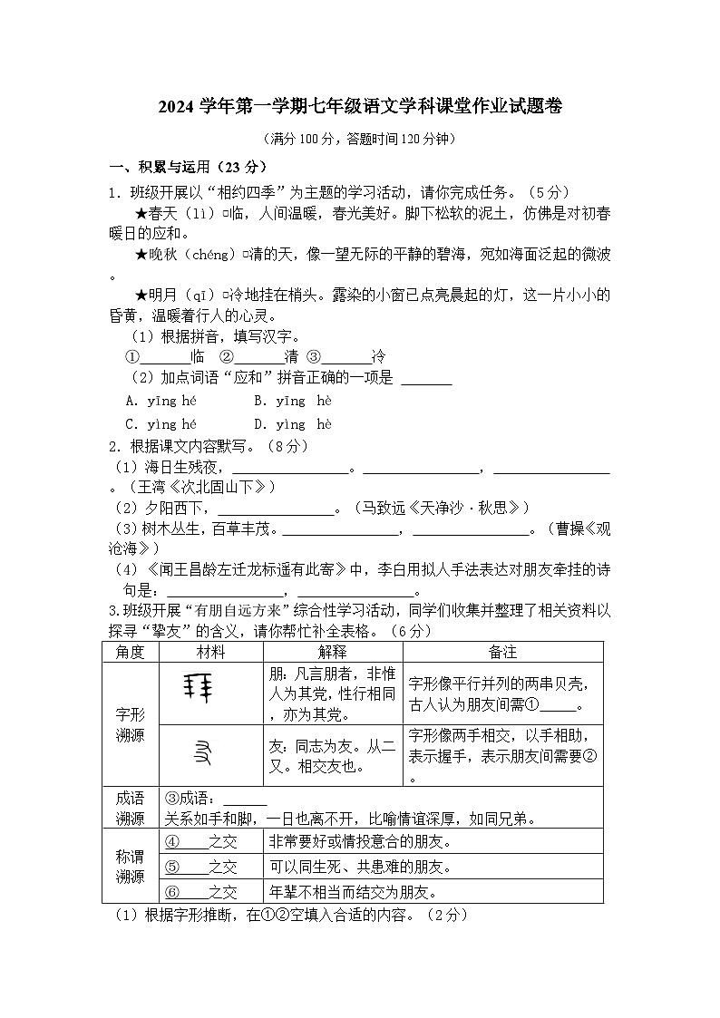 浙江省绍兴市柯桥区联盟学校2024-2025学年七年级上学期10月月考语文试题01